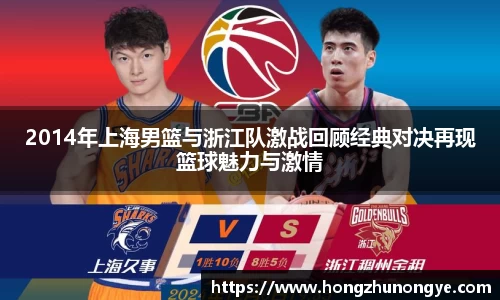2014年上海男篮与浙江队激战回顾经典对决再现篮球魅力与激情