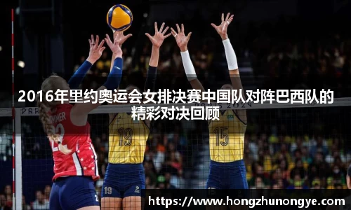 2016年里约奥运会女排决赛中国队对阵巴西队的精彩对决回顾