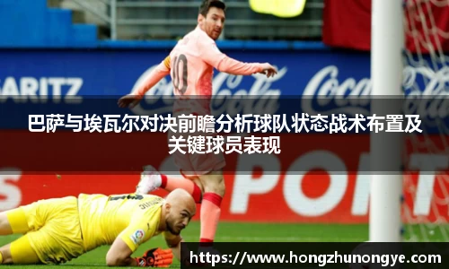 巴萨与埃瓦尔对决前瞻分析球队状态战术布置及关键球员表现