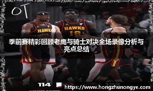 季前赛精彩回顾老鹰与骑士对决全场录像分析与亮点总结