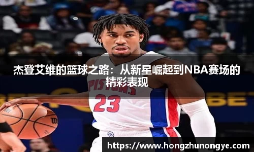 杰登艾维的篮球之路：从新星崛起到NBA赛场的精彩表现