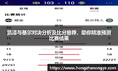 凯泽与基尔对决分析及比分推荐，助你精准预测比赛结果
