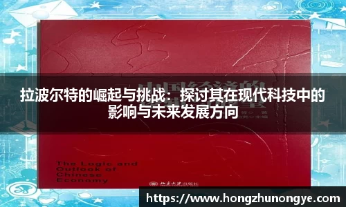 拉波尔特的崛起与挑战：探讨其在现代科技中的影响与未来发展方向