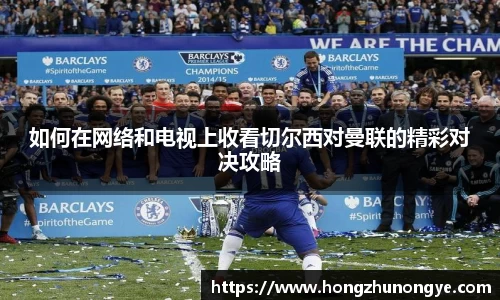 如何在网络和电视上收看切尔西对曼联的精彩对决攻略