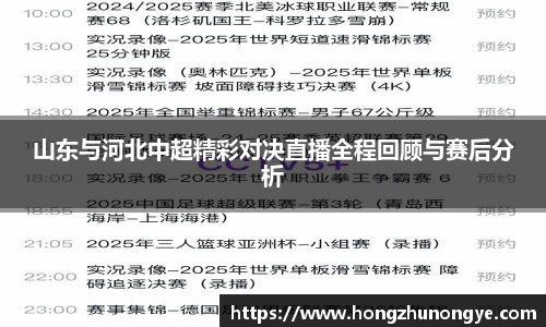 山东与河北中超精彩对决直播全程回顾与赛后分析
