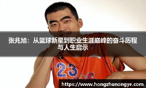 张兆旭：从篮球新星到职业生涯巅峰的奋斗历程与人生启示
