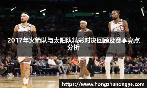 2017年火箭队与太阳队精彩对决回顾及赛季亮点分析