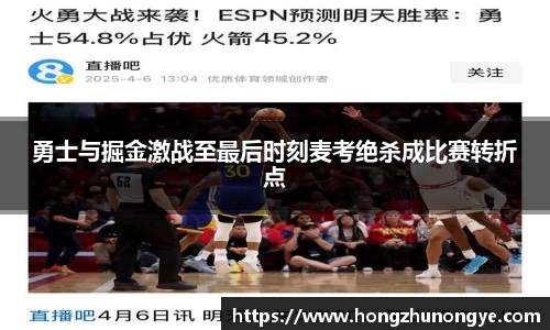 勇士与掘金激战至最后时刻麦考绝杀成比赛转折点