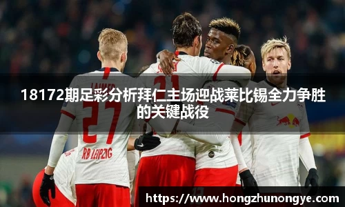 18172期足彩分析拜仁主场迎战莱比锡全力争胜的关键战役