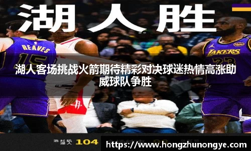 湖人客场挑战火箭期待精彩对决球迷热情高涨助威球队争胜