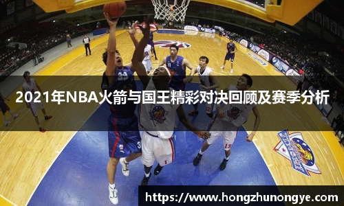 2021年NBA火箭与国王精彩对决回顾及赛季分析