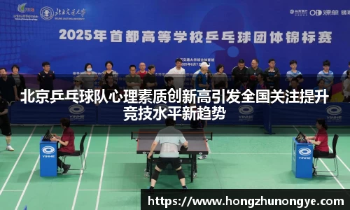 北京乒乓球队心理素质创新高引发全国关注提升竞技水平新趋势