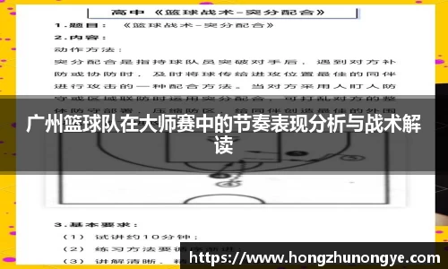 广州篮球队在大师赛中的节奏表现分析与战术解读