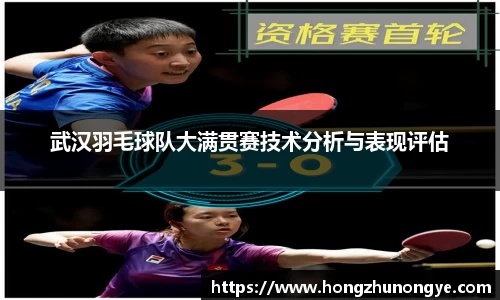 武汉羽毛球队大满贯赛技术分析与表现评估