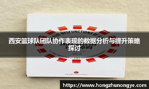 西安篮球队团队协作表现的数据分析与提升策略探讨