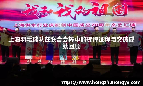 上海羽毛球队在联合会杯中的辉煌征程与突破成就回顾