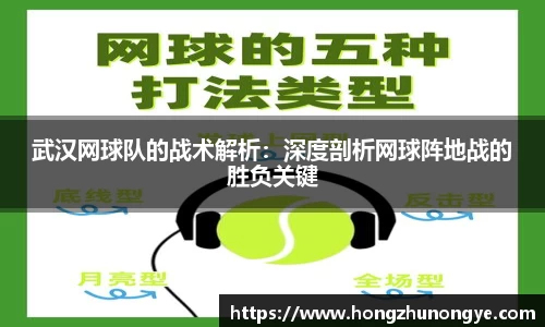 武汉网球队的战术解析：深度剖析网球阵地战的胜负关键