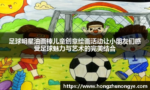 足球明星油画棒儿童创意绘画活动让小朋友们感受足球魅力与艺术的完美结合
