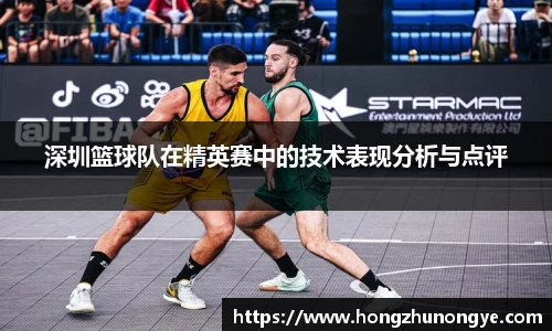 深圳篮球队在精英赛中的技术表现分析与点评