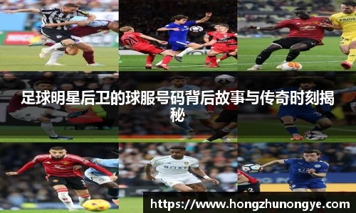 足球明星后卫的球服号码背后故事与传奇时刻揭秘