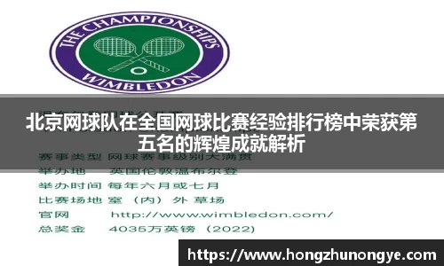 北京网球队在全国网球比赛经验排行榜中荣获第五名的辉煌成就解析