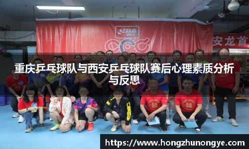 重庆乒乓球队与西安乒乓球队赛后心理素质分析与反思