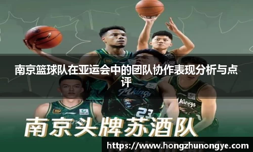 南京篮球队在亚运会中的团队协作表现分析与点评