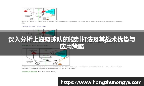 深入分析上海篮球队的控制打法及其战术优势与应用策略