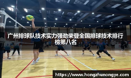 广州排球队技术实力强劲荣登全国排球技术排行榜第八名
