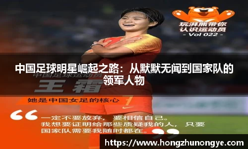 中国足球明星崛起之路：从默默无闻到国家队的领军人物