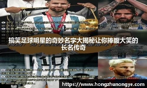 搞笑足球明星的奇妙名字大揭秘让你捧腹大笑的长名传奇