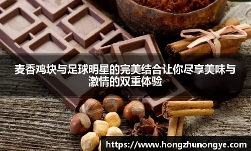 麦香鸡块与足球明星的完美结合让你尽享美味与激情的双重体验