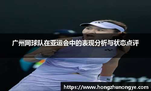广州网球队在亚运会中的表现分析与状态点评