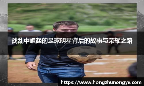 战乱中崛起的足球明星背后的故事与荣耀之路