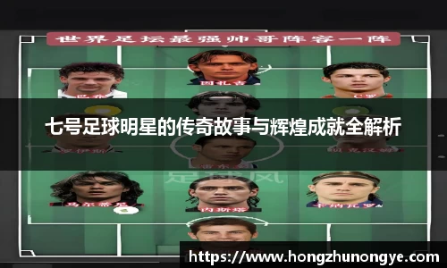 七号足球明星的传奇故事与辉煌成就全解析