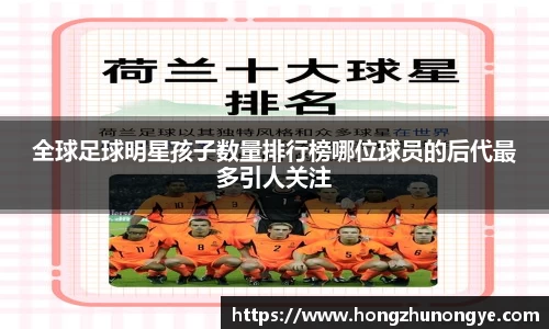 全球足球明星孩子数量排行榜哪位球员的后代最多引人关注
