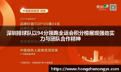 深圳排球队以94分领跑全运会积分榜展现强劲实力与团队合作精神