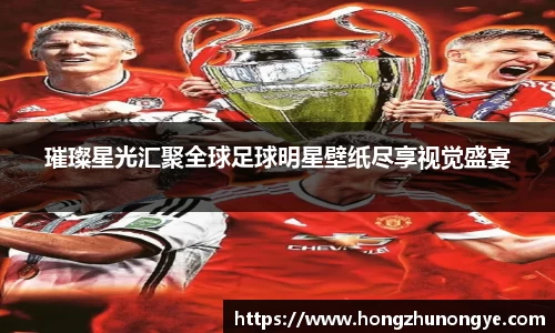 璀璨星光汇聚全球足球明星壁纸尽享视觉盛宴