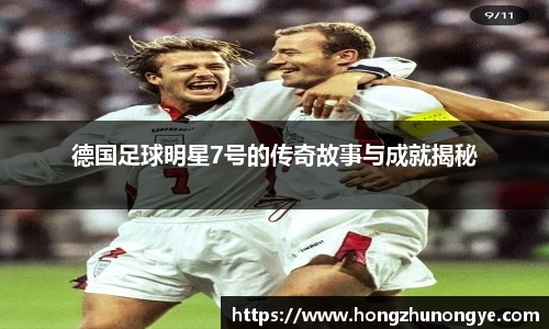 德国足球明星7号的传奇故事与成就揭秘