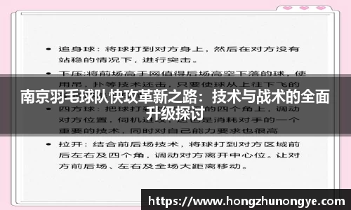 南京羽毛球队快攻革新之路：技术与战术的全面升级探讨