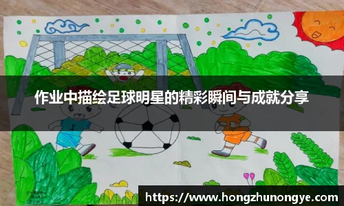 作业中描绘足球明星的精彩瞬间与成就分享